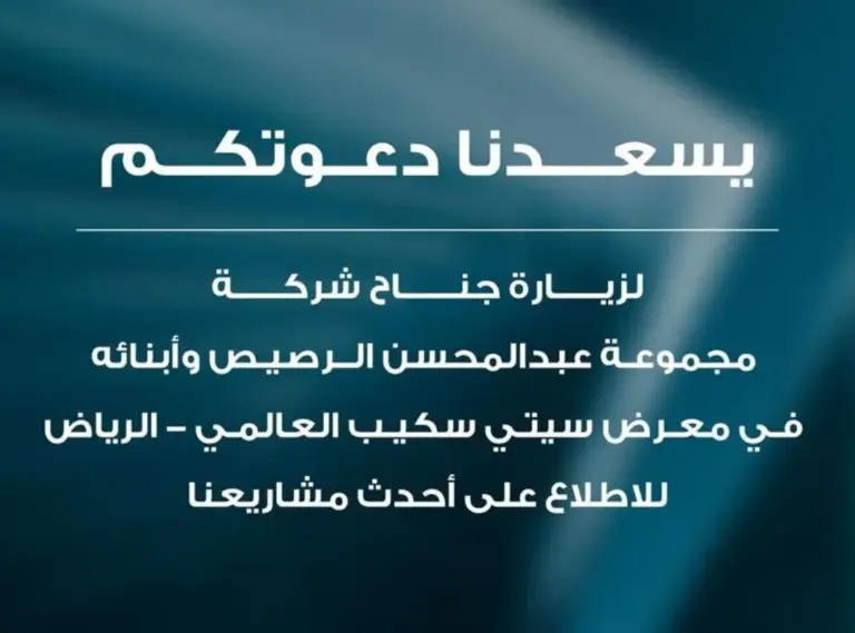 ندعوكم لزيارة جناح شركة مجموعة عبدالمحسن الرصيص وأبنائه في معرض سيتي سكيب