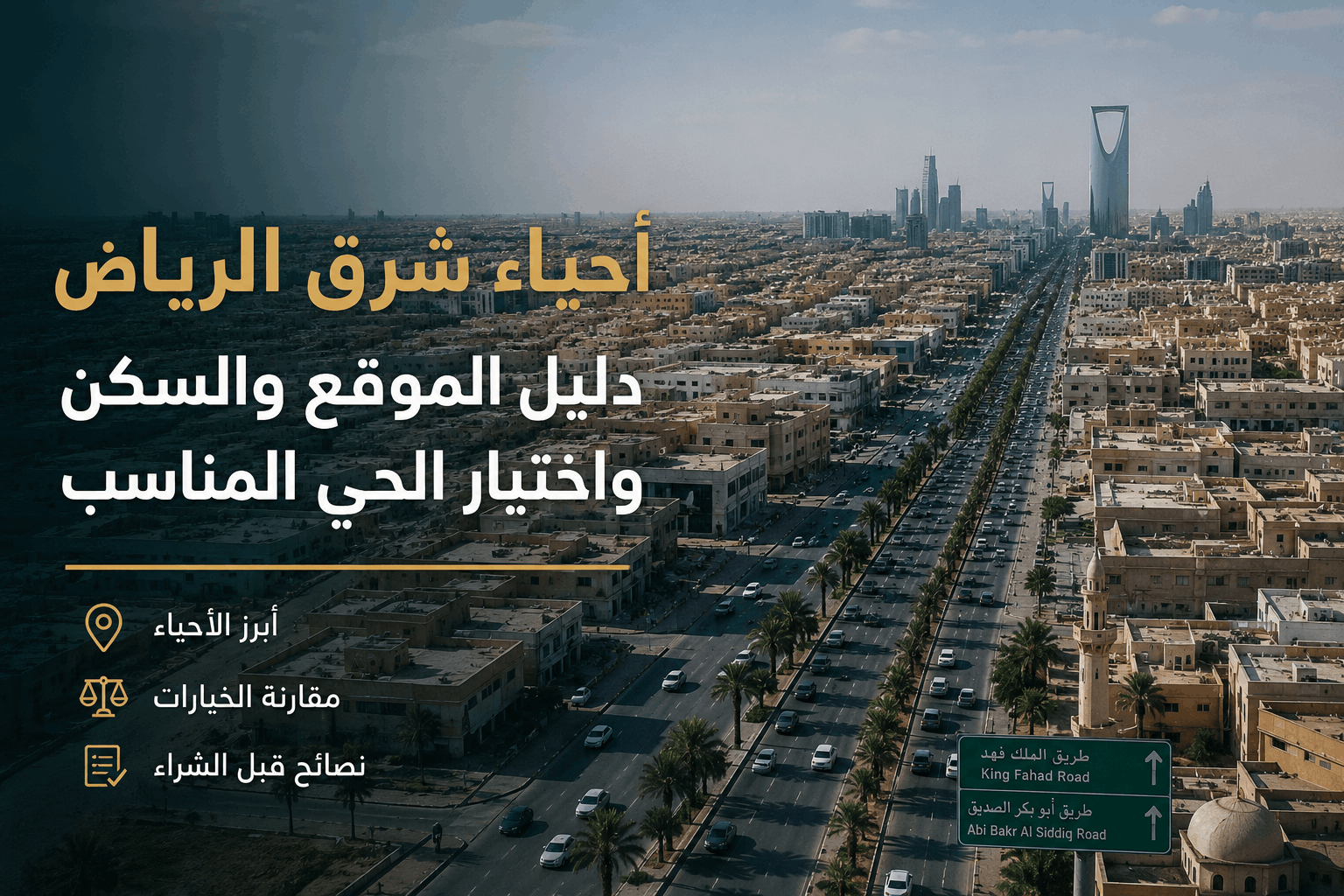 تصميم غلاف يعرض مشهدًا جويًا لمدينة الرياض مع عنوان أحياء شرق الرياض ودليل الموقع والسكن