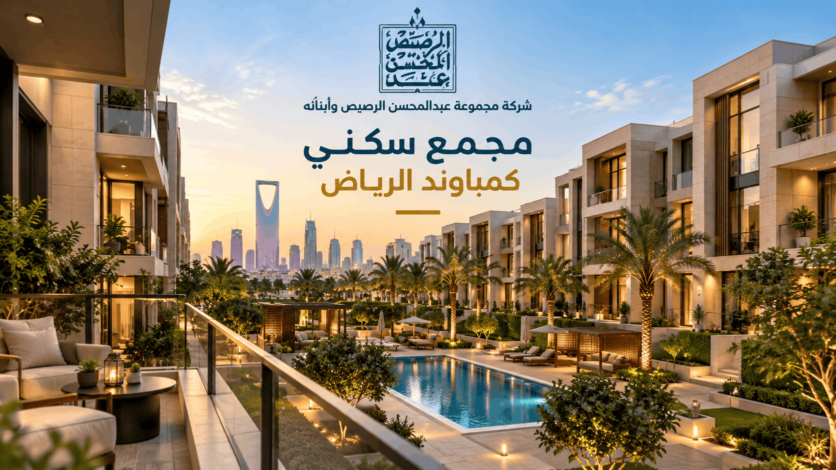مجمع سكني في الرياض بوحدات سكنية ومرافق مشتركة داخل كمباوند مغلق